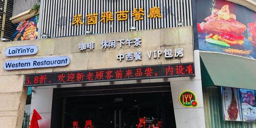 莱茵雅西餐厅·牛扒·咖啡·下午茶(福永店)