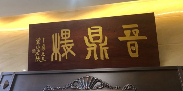 清真晋鼎楼二娃私房菜(大兴九臻店)