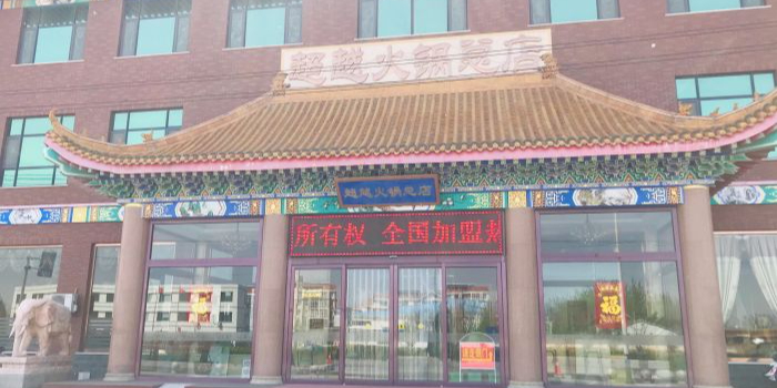 超越火锅鸡(流河镇总店)