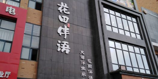 花田伴语主题餐厅