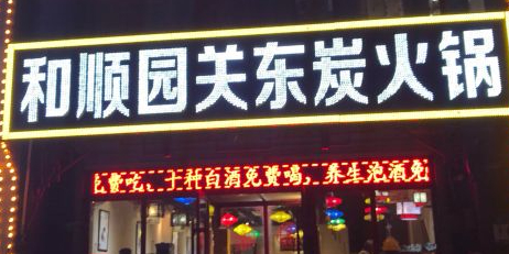和顺园关东炭火锅(绿园店)