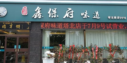 清真鑫保府味道(塔北路店)