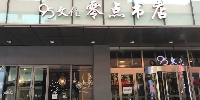 95文化城零点书屋(中兴沈阳商业大厦店)