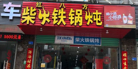 红八方柴火铁锅炖(东园路店)
