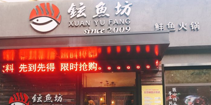 铉鱼坊(九江路店)