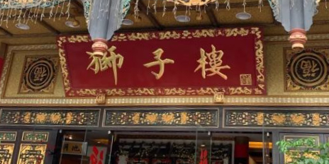 狮子楼(天顺路店)
