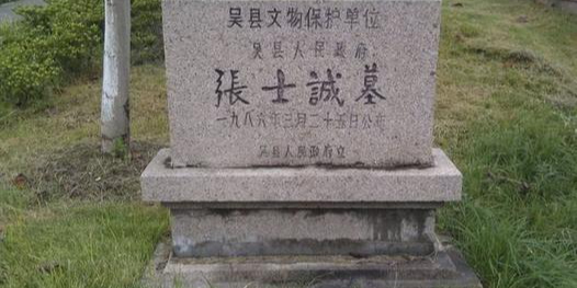 张士诚墓