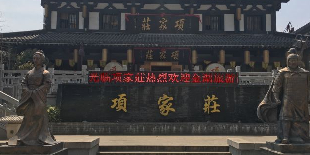 项家庄(项王故里店)