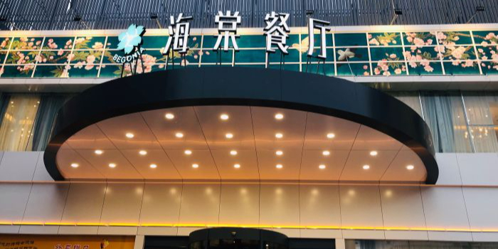 海棠餐厅(东岳大街店)环境