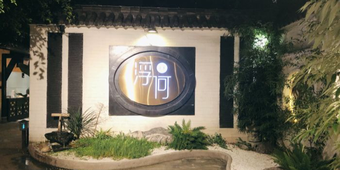 浮何烤铺(桐梓林店)