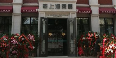 老上海菜馆(丰登北路店)