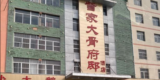 訾家大骨府邸酒店岔(泮河大街店)