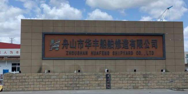 舟山市华丰船舶修造有限公司
