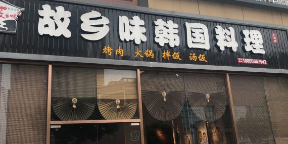 故乡味韩国料理(汇景广场店)