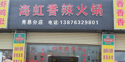 海虹香辣火锅(秀垦店)