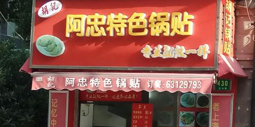 胡记阿忠特色锅贴(德必外滩WE店)