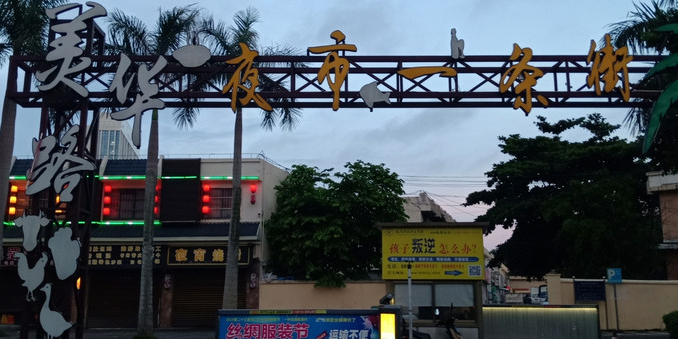 美华路夜市一条街