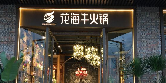 花海牛火锅(泰和青年城店),电话,路线,公交,地址,地图,预定,价格,团购