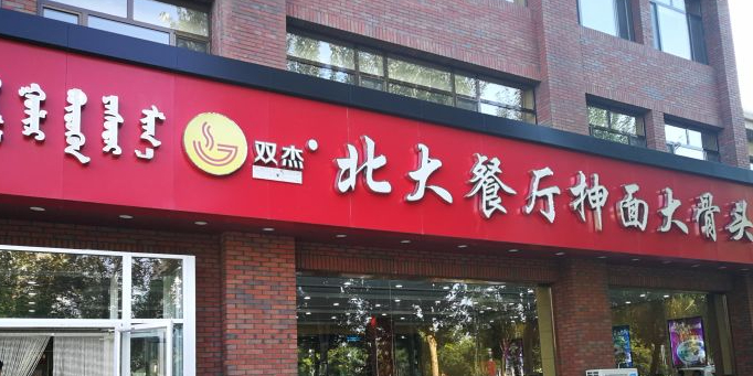 双杰北大广抻面(水域蓝湾店)
