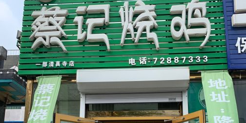 蔡记烧鸡(清真寺一部店)