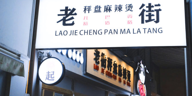老街称盘麻辣烫(成都339购物中心))