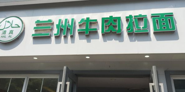 清真兰州牛肉拉面(虹莘路店)