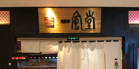 一風堂拉面(环贸iapm商场店)
