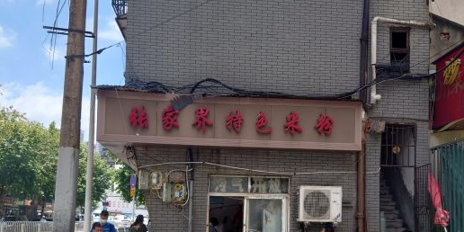 张家界特色米粉(利济北路店)
