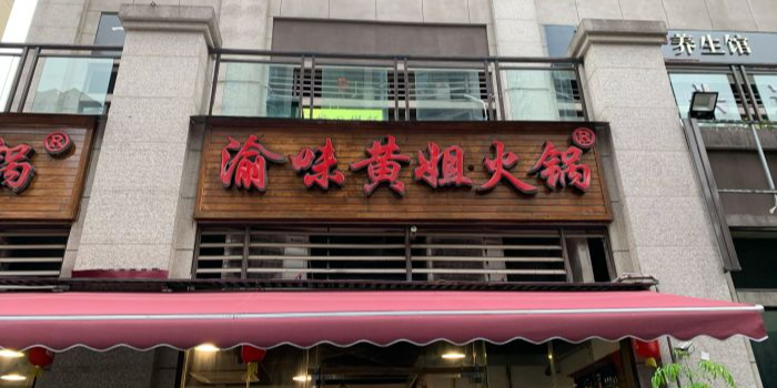渝味黄姐火锅(融景城店)