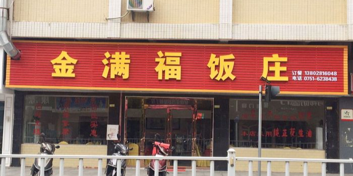 金满福饭庄(仁化店)