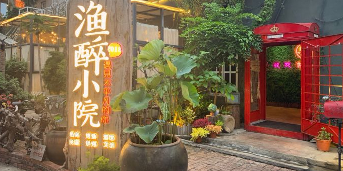 渔醉小院(泰伦城)