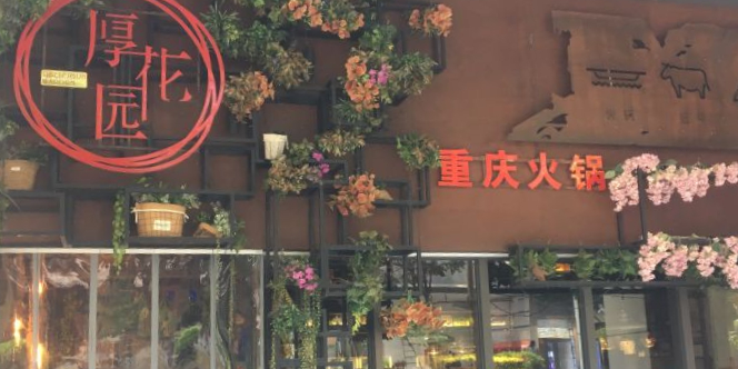 厚花园重庆火锅(龙华天虹购物中心店)
