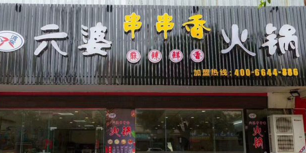 六婆串串香(宝源店)