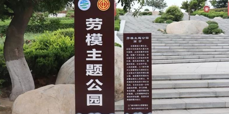 三门峡劳模主题乐园