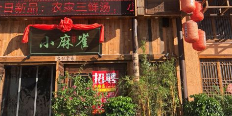 小麻雀棋牌(中山东区店)