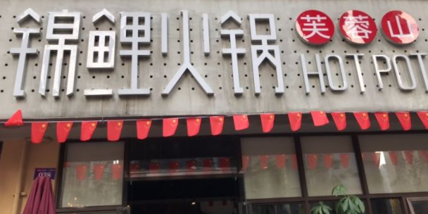 芙蓉山·锦鲤火锅(圣桦金街店)