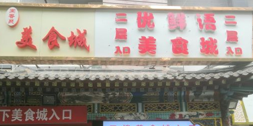 地下美食城