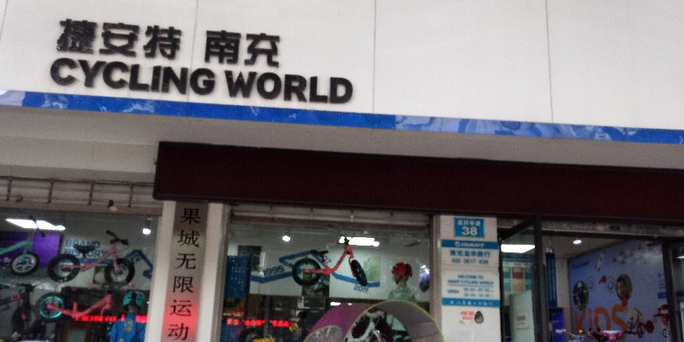 捷安特专卖店(西河中路店)