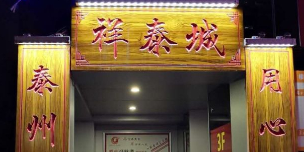 祥泰城渔港(苏源花园店)
