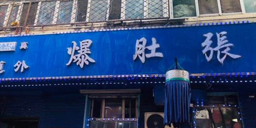 老道外伊腾爆肚张