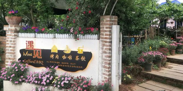 遇见自助烧烤