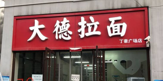 大德阚拉面(丁豪广场店)