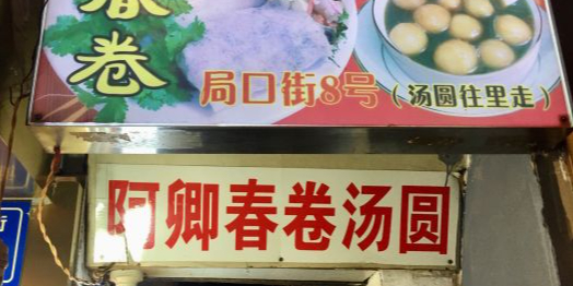 阿卿春卷汤圆(中山路步行街店)