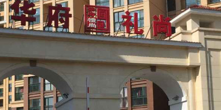 瑞华府礼尚