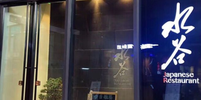 水谷日本料理