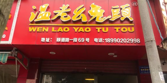 温老幺兔头