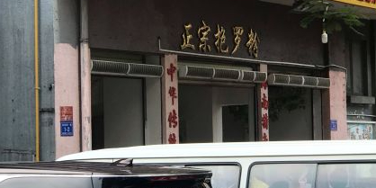 正宗抱罗粉(月川中路店)