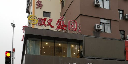 双盛园里的妈妈菜(香工街店)