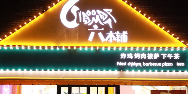 六铺(白云社区店)