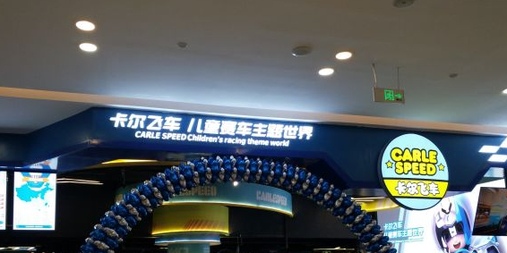 擦卡飞车(世纪金源店)